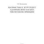 خرید و دانلود نسخه کامل کتاب Қылмыстық іс жүргізудегі адамның жеке басына тиіспеушілік принципі