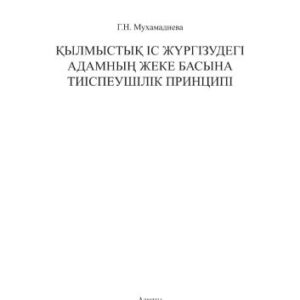 خرید و دانلود نسخه کامل کتاب Қылмыстық іс жүргізудегі адамның жеке басына тиіспеушілік принципі