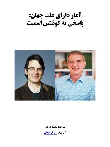 خرید و دانلود نسخه کامل کتاب آغاز دارای علت جهان: پاسخی به کوئنتین اسمیت_69067ac04ea14.jpeg خرید و دانلود نسخه کامل کتاب آغاز دارای علت جهان: پاسخی به کوئنتین اسمیت