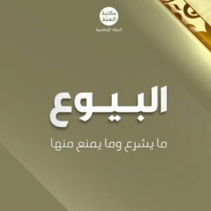 خرید و دانلود نسخه کامل کتاب البيوع ما يشرع وما يمنع منها