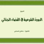 خرید و دانلود نسخه کامل کتاب الدورة الشرعية في القضاء الجنائي