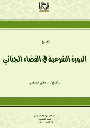 خرید و دانلود نسخه کامل کتاب الدورة الشرعية في القضاء الجنائي_69208acb9628e.jpeg خرید و دانلود نسخه کامل کتاب الدورة الشرعية في القضاء الجنائي
