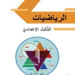 خرید و دانلود نسخه کامل کتاب الرياضيات. الثّالث الإعداديّ