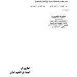 خرید و دانلود نسخه کامل کتاب الطريق الي الجودة في التعليم العالي