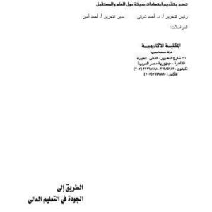 خرید و دانلود نسخه کامل کتاب الطريق الي الجودة في التعليم العالي