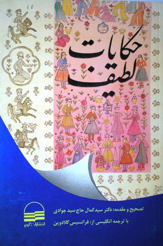خرید و دانلود نسخه کامل کتاب حکایات لطیف_691ab59e9791b.jpeg خرید و دانلود نسخه کامل کتاب حکایات لطیف
