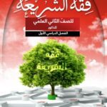 خرید و دانلود نسخه کامل کتاب فقه الشريعة للصفّ الثاني العلمي للذكور: الفصل الدراسي الأول