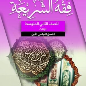 خرید و دانلود نسخه کامل کتاب فقه الشريعة للصفّ الثاني المتوسط للإناث: الفصل الدراسي الأول