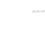 خرید و دانلود نسخه کامل کتاب مبانی نظری قانون اساسی جمهوری اسلامی ایران