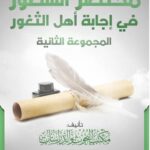 خرید و دانلود نسخه کامل کتاب مختصر السطور في إجابة أهل الثغور