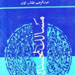 خرید و دانلود نسخه کامل کتاب مسالك المحسنین