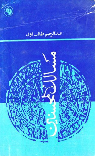 خرید و دانلود نسخه کامل کتاب مسالك المحسنین_69067cb67a369.jpeg خرید و دانلود نسخه کامل کتاب مسالك المحسنین