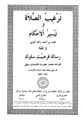 خرید و دانلود نسخه کامل کتاب ٢١ – ترغيب الصلاة_691b3fe5d1aca.jpeg خرید و دانلود نسخه کامل کتاب ٢١ – ترغيب الصلاة