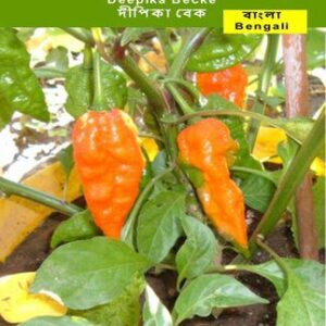 خرید و دانلود نسخه کامل کتاب আপনার বাড়িতে কীভাবে গরম মরিচ বাড়বেন।. বাগানে, হাঁড়িতে বা বারান্দায়।