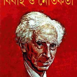 خرید و دانلود نسخه کامل کتاب বিবাহ এবং নৈতিকতা