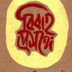 خرید و دانلود نسخه کامل کتاب বিবাহপ্রসঙ্গে