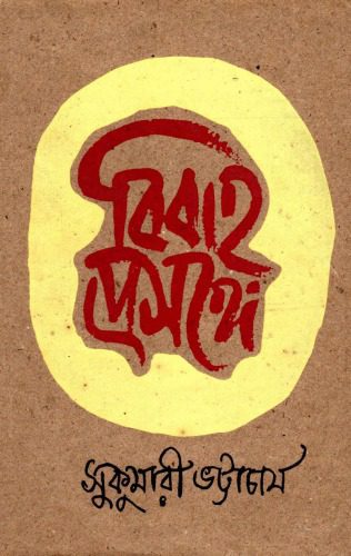 خرید و دانلود نسخه کامل کتاب বিবাহপ্রসঙ্গে_6906a2bddcc72.jpeg خرید و دانلود نسخه کامل کتاب বিবাহপ্রসঙ্গে