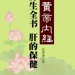 خرید و دانلود نسخه کامل کتاب 《黄帝内经》养生全书：将军之官-肝的保健
