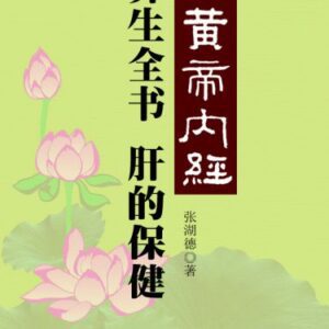 خرید و دانلود نسخه کامل کتاب 《黄帝内经》养生全书：将军之官-肝的保健