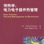 خرید و دانلود نسخه کامل کتاب 传热学 : 电力电子器件热管理