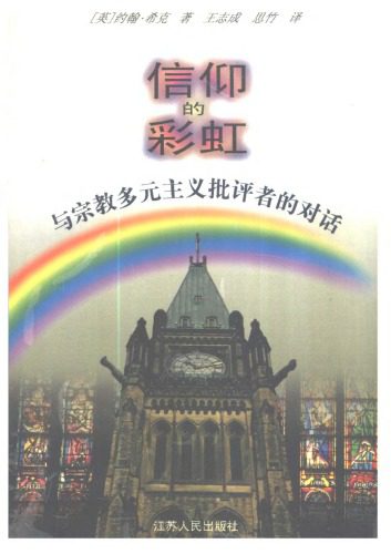 خرید و دانلود نسخه کامل کتاب 信仰的彩虹:与宗教多元主义批评者的对话_692151b31a888.jpeg خرید و دانلود نسخه کامل کتاب 信仰的彩虹:与宗教多元主义批评者的对话
