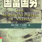 خرید و دانلود نسخه کامل کتاب 国富国穷