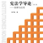 خرید و دانلود نسخه کامل کتاب 宪法学导论：原理与应用（第三版）