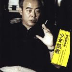 خرید و دانلود نسخه کامل کتاب 少年凯歌