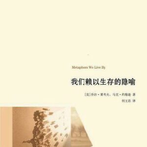 خرید و دانلود نسخه کامل کتاب 我们赖以生存的隐喻