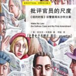 خرید و دانلود نسخه کامل کتاب 批评官员的尺度:《纽约时报》诉警察局长沙利文案