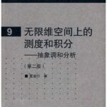 خرید و دانلود نسخه کامل کتاب 无限维空间上的测度和积分: 抽象调和分析