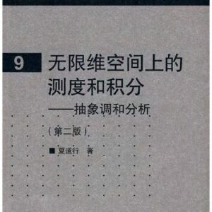 خرید و دانلود نسخه کامل کتاب 无限维空间上的测度和积分: 抽象调和分析