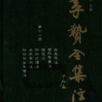 خرید و دانلود نسخه کامل کتاب 李贽全集注（18）：因果录注闇然录最注雅笑注柞林纪谭注永庆答问注阳明先生年谱注