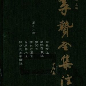 خرید و دانلود نسخه کامل کتاب 李贽全集注（18）：因果录注闇然录最注雅笑注柞林纪谭注永庆答问注阳明先生年谱注