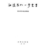 خرید و دانلود نسخه کامل کتاب 江陵马山一号楚墓