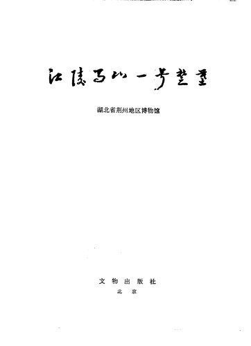 خرید و دانلود نسخه کامل کتاب 江陵马山一号楚墓_6905e7d6a4cb9.jpeg خرید و دانلود نسخه کامل کتاب 江陵马山一号楚墓