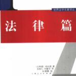 خرید و دانلود نسخه کامل کتاب 法律篇