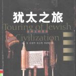 خرید و دانلود نسخه کامل کتاب 犹太之旅