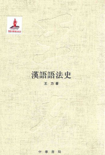 خرید و دانلود نسخه کامل کتاب 王力全集 漢語語法史_692132256f502.jpeg خرید و دانلود نسخه کامل کتاب 王力全集 漢語語法史