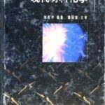 خرید و دانلود نسخه کامل کتاب 现代材料化学