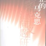خرید و دانلود نسخه کامل کتاب 真正的马克思: 《资本论》三大手稿的当代意义