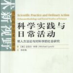 خرید و دانلود نسخه کامل کتاب 科学实践与日常活动：常人方法论与对科学的社会研究