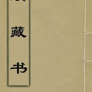 خرید و دانلود نسخه کامل کتاب 续藏书（古籍影印本第十二册）