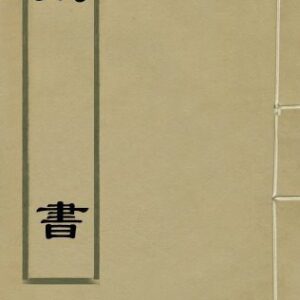 خرید و دانلود نسخه کامل کتاب 藏书（古籍影印版第二十五册）