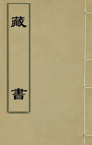 خرید و دانلود نسخه کامل کتاب 藏书(古籍影印版第二十五册)_6906513ded629.jpeg خرید و دانلود نسخه کامل کتاب 藏书(古籍影印版第二十五册)