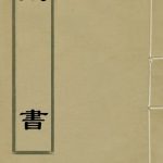 خرید و دانلود نسخه کامل کتاب 藏书（古籍影印版第六册）