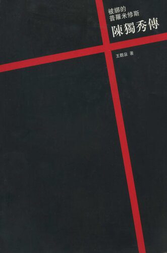 خرید و دانلود نسخه کامل کتاب 被绑的普罗米修斯:陈独秀传_691ae4bf28b1f.jpeg خرید و دانلود نسخه کامل کتاب 被绑的普罗米修斯:陈独秀传