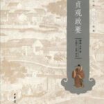 خرید و دانلود نسخه کامل کتاب 贞观政要