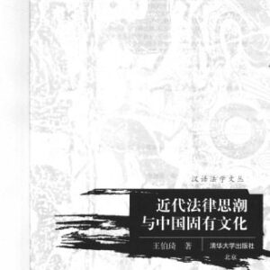 خرید و دانلود نسخه کامل کتاب 近代法律思潮与中国固有文化