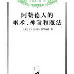 خرید و دانلود نسخه کامل کتاب 阿赞德人的巫术、神谕和魔法